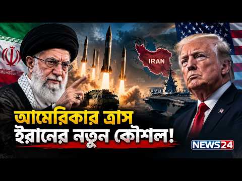আমেরিকা ডালে , ইরান পাতায় ! কে কাকে দিচ্ছে টেক্কা? | Iran | USA | Military Strategy | NEWS24