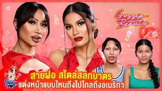 Gossip Beauty SS2 EP.6 สายฝอ Made in สลกบาตร !!!! สายฝอแต่กำเนิด ล้วงลึกสำเนียงอเมริกันสไตล์ …..