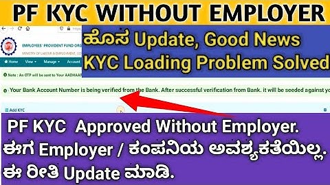 ಪಿಎಫ್ ನಲ್ಲಿ ಬ್ಯಾಂಕ್ ಖಾತೆ ಈಗ ಕಂಪನಿಯವರು ಅಪ್ಡೇಟ್ ಮಾಡ್ಬೇಕಾಗಿಲ್ಲ |   PF KYC Approved Without Employer |