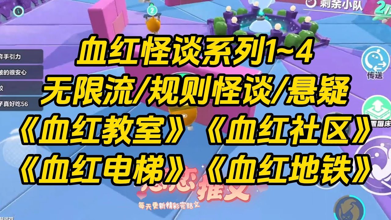 【系列文合集】血红怪谈系列1-4，血红教室，血红社区，血红电梯，血红地铁。#一口气看完 #故事 #小说
