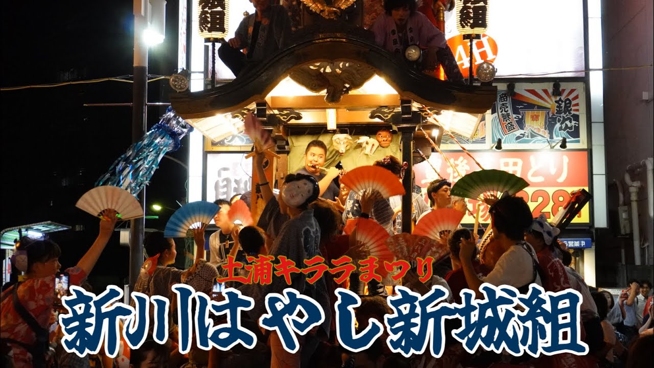 土浦キララまつり2023 新川はやし新城組