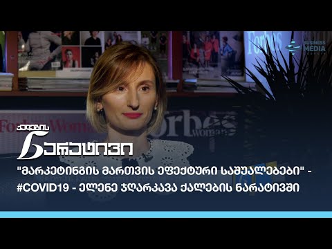 \"მარკეტინგის მართვის ეფექტური საშუალებები\" - #COVID19 - ელენე ჯღარკავა ქალების ნარატივში