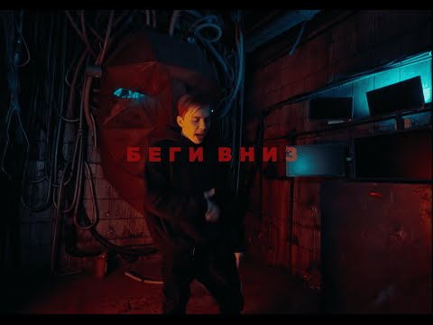 TESLYA - Беги вниз (Сниппет)