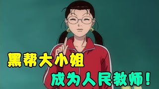 一口气看完《极道鲜师》！黑帮千金当老师是种什么体验？学生打架她带头起哄！