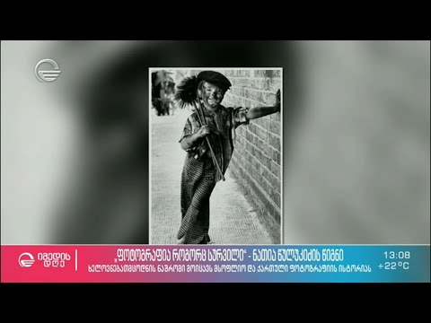 „ფოტოგრაფია როგორც სურვილი“ - ნათია წულუკის წიგნი