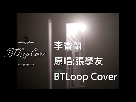 B'sTLoop Cover - 李香蘭 cover 翻唱 - 原唱 Jacky Cheung 張學友