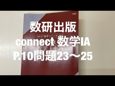 数研出版connect数学ⅠAp10問題23〜25 - YouTube