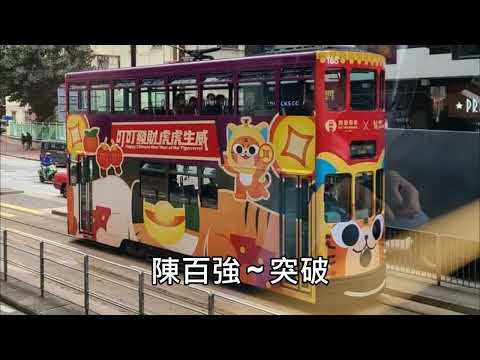 陳百強 ~ 突破