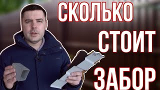 Сколько стоит забор ?/ Стоимость забора из профнастила своими руками