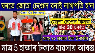 ঘৰতে চেণ্ডেল বনাই লাখপতি মাত্ৰ 30 টকাত চেণ্ডেল|Assam Business Ideas 2023 | Assam Best Business Ideas