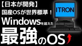 【衝撃】日本が開発した「最強のOS」に世界が震えた！