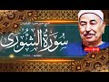 سورة الشورى كامله بخشوع و تجويد رهيب للشيخ الطبلاوى Sheikh Muhammad Mahmoud Al Tablawi سورة الشورى كامله بخشوع و تجويد رهيب للشيخ الطبلاوى Sheikh Muhammad Mahmoud Al Tablawi