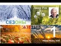 Джим Рон. СЕЗОНЫ ЖИЗНИ. ЧАСТЬ 1