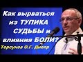 Как вырваться из тупика судьбы и влияния боли?  Торсунов О.Г.   Днепр (Днепропетровск)