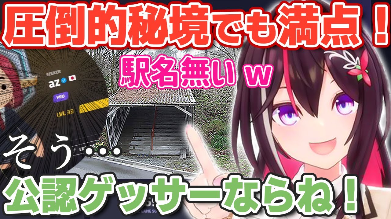GeoGuessr】AZKi received a certification mark from the official