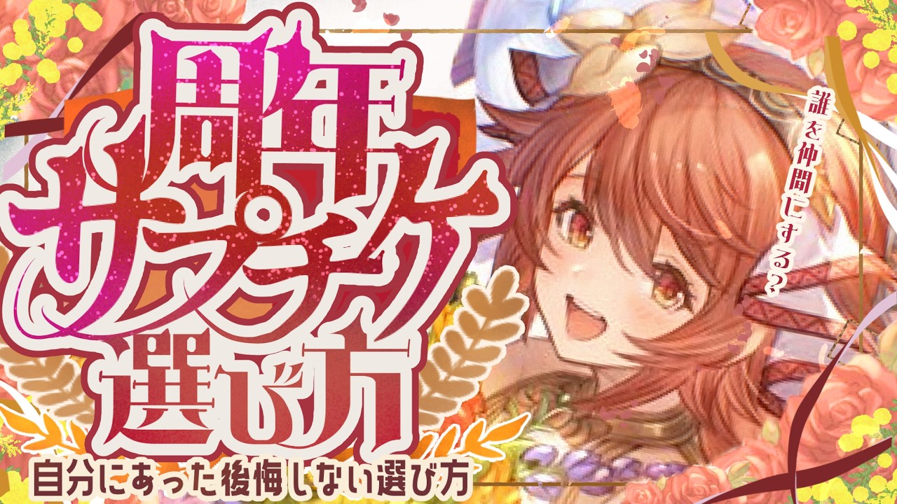 12周年サプチケを選ぶときの注意点と全属性オススメキャラについて！【グラブル】【グランブルーファンタジー】