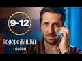 Серіал Подорожники 9–12 серії | НАЙКРАЩИЙ СЕРІАЛ | КОМЕДІЯ | ДИВИТИСЯ СЕРІАЛИ | МЕЛОДРАМА | УКРАЇНА