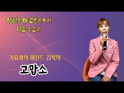 #고맙소 - 가요계의 레전드 김복희 커버 - #조항조(원곡) - 85년 MBC강변가요제 대상 수상자