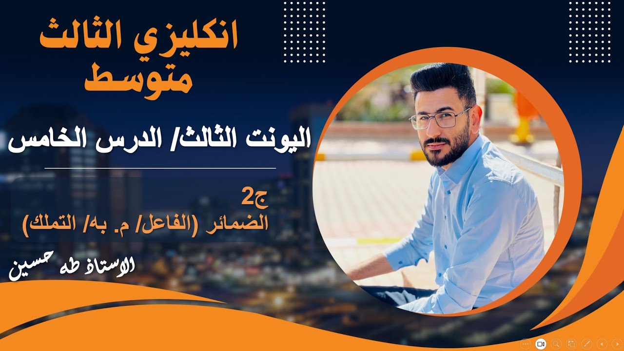 انكليزي الثالث متوسط المنهج الجديد/ اليونت الثالث الدرس الخامس/ ج2 الضمائر/ الاستاذ طه