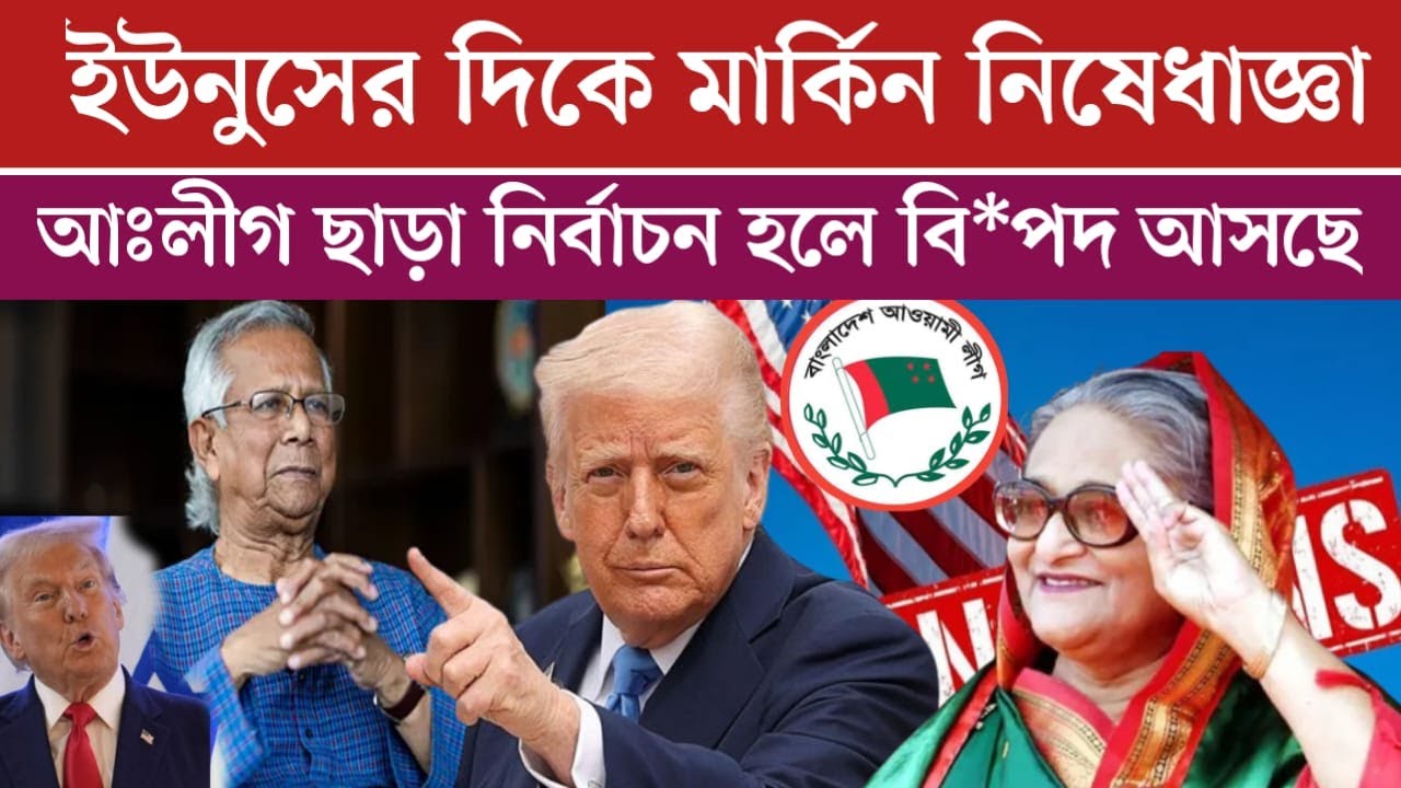 মার্কিন বি*পদ আসছে বাংলাদেশে আঃলীগ ছাড়া নির্বাচন চায়না বিদেশি শ*ক্তি | Awami League News Today
