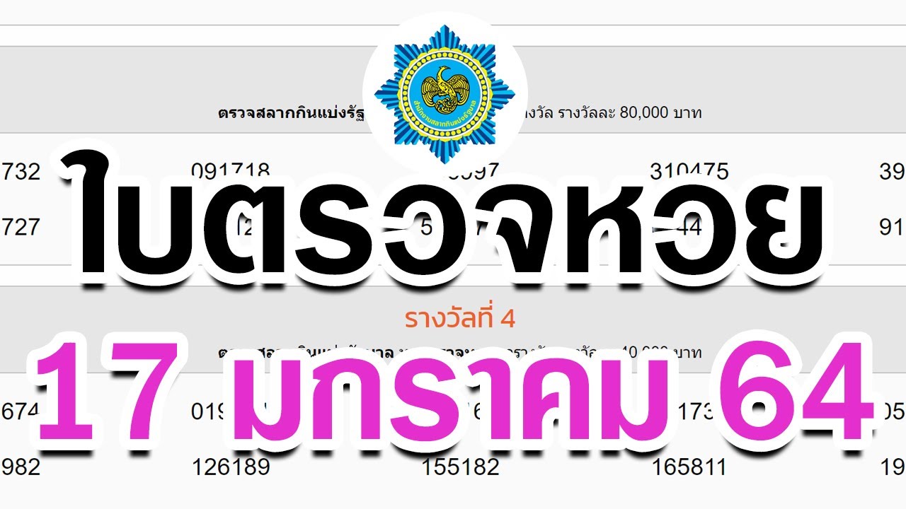 ใบตรวจหวย งวด 17 มกราคม 64 เรียงเบอร์ … ตรวจหวย ตรวจ ...