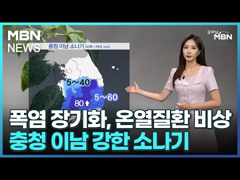 [날씨]폭염 장기화, 온열질환 비상…충청 이남 강한 소나기 [굿모닝 MBN]