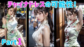 【Ai美女】チャイナドレス美女✨️ Part1【Aiグラビア】중국 드레스#Ailookbookgirl#Aicute#Stablediffusion#Aigirl#Aibeauty#チャイナ服