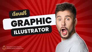 คอร์ส สอน graphic design สอนกราฟฟิก ดีไซน์ สอน วิธีใช้ photoshop 2024 สอน วิธีใช้ Illustrator 2023