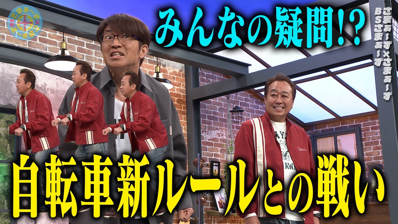 コメントいただいてる皆様申し訳ございません。お譲り先決定しました。自転車 お散歩おじさんvs新自転車ルール｜さまぁ～ず×さまぁ～ず BS さまぁ