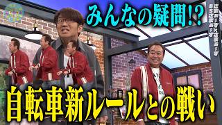 お散歩おじさんvs新自転車ルール｜さまぁ～ず×さまぁ～ず BS さまぁ