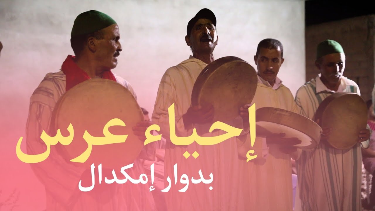 أحواش إقليم الحوز منطقة إمگدال ، إحياء عرس بحضور أبرز فناني المنطقة من تاويط وأمسگين، 