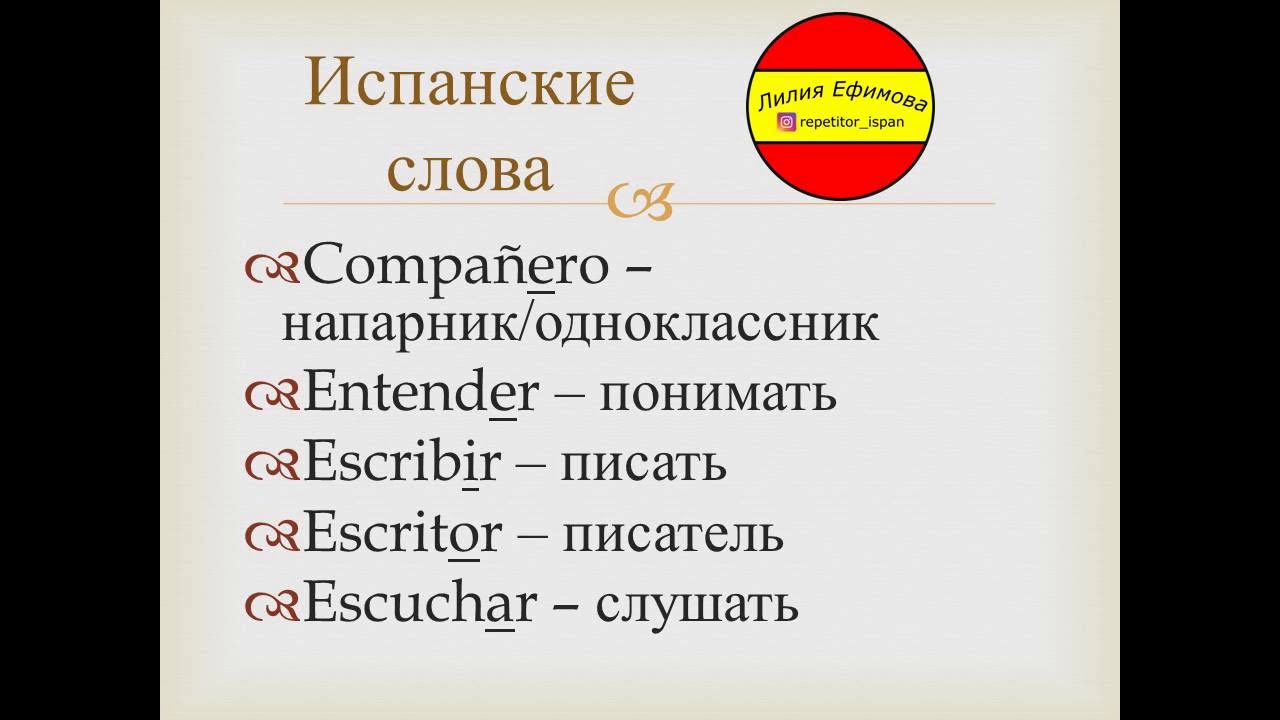 Перевести испанское слово. Испанские слова. Учим испанские слова. Испанский язык слова. Испанский язык учить.