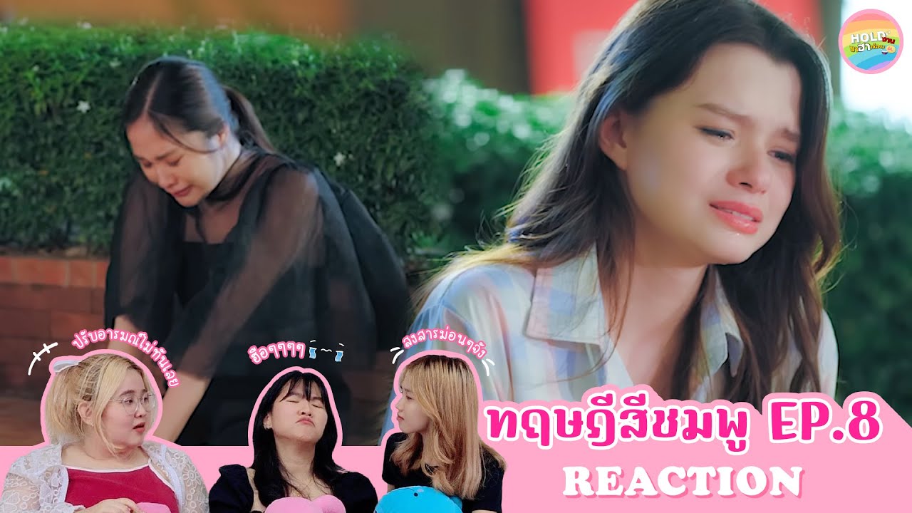 [ Regency ep.103 ] ทฤษฎีสีชมพู GAP The series EP.8 Reaction | Hold งาน มาฮาก่อน