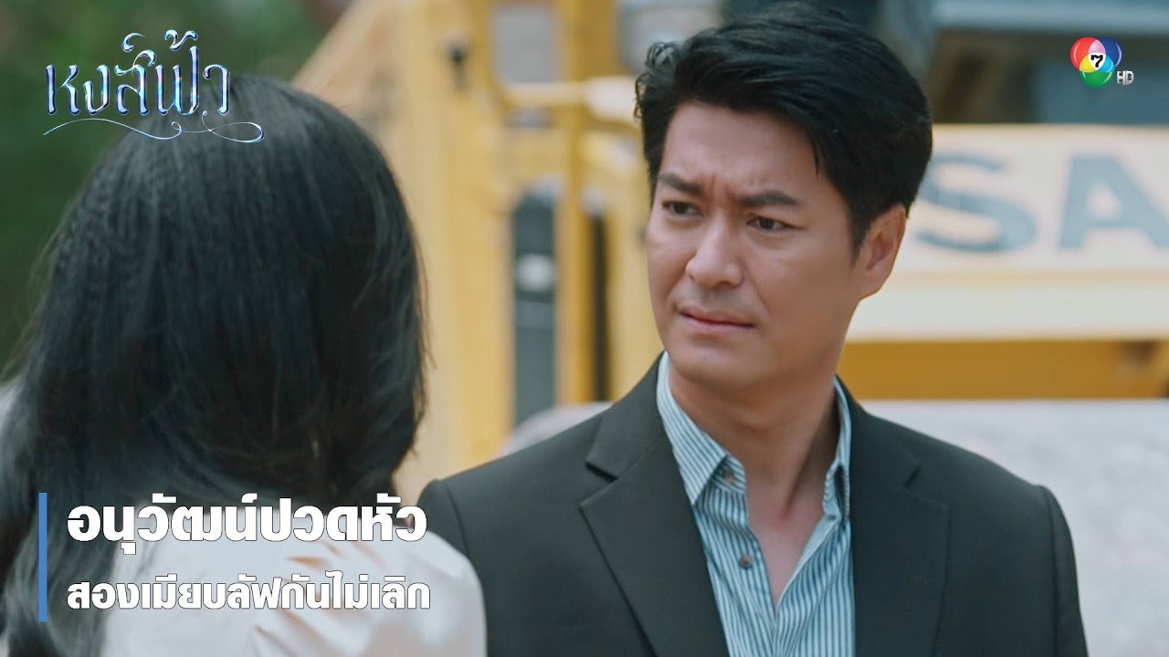 อนุวัฒน์ปวดหัว สองเมียบลัฟกันไม่เลิก | ตอกย้ำความสนุก หงส์ฟ้า EP.25 | Ch7HD