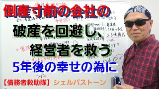 【事業再生】倒産寸前の会社の破産を回避、経営者を救助する。その後の生活を維持する為に‥　債務者救助隊　シェルパストーン