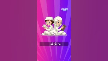 سورة الهمزة  للاطفال