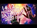14 ДЕКАБРЯ - РЕШАЮЩЕЕ ЗАТМЕНИЕ 2020 ГОДА! КАК ПОВЛИЯЕТ НА КАЖДЫЙ ЗНАК ЗОДИАКА?! | ДЖЙОТИШ