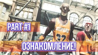 Давайте играть в FreeStyle2: Street Basketball - Часть 1 - " Ознакомление. " Давайте играть в FreeStyle2: Street Basketball - Часть 1 - " Ознакомление. "