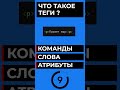 ЧТО ТАКОЕ ТЕГИ