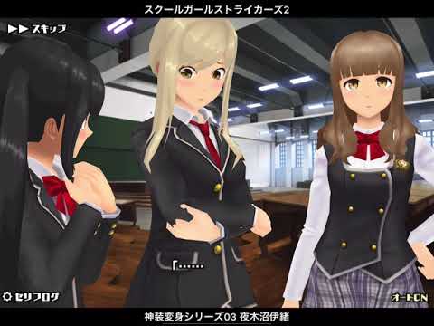 神装変身シリーズ03 夜木沼伊緒 スクールガールストライカーズ2 Youtube