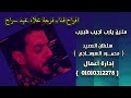 منين يارب اجيب طبيب محمود السوهاجي فرحة علاء عيد ابوسراج