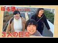 ある日のぼる塾（楽屋ごはん～移動中）