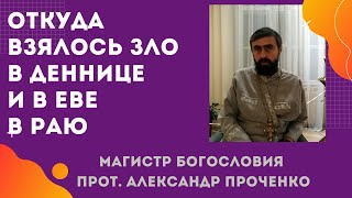 ОТКУДА ВЗЯЛОСЬ ЗЛО В ДЕННИЦЕ и ЕВЕ в Раю, если они были СОЗДАНЫ СОВЕРШЕННЫМИ. Прот. Алекс. ПРОЧЕНКО