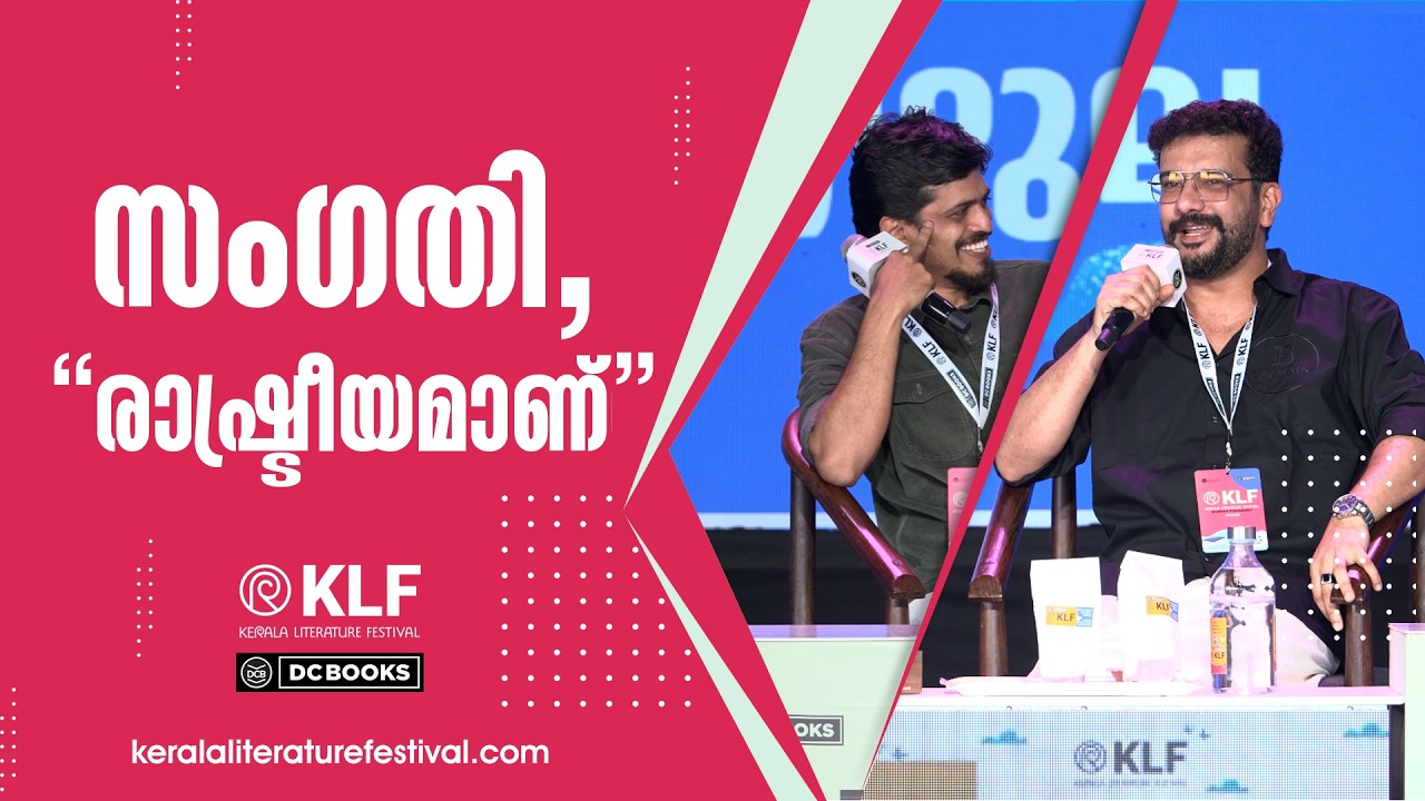 സംഗതി രാഷ്ട്രീയമാണ്! | Ramesh Pisharody | Nishanth M V | Kerala Literature Festival2026