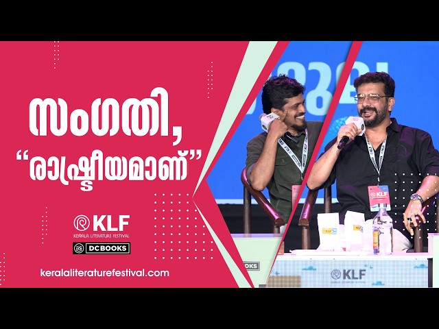 സംഗതി രാഷ്ട്രീയമാണ്! | Ramesh Pisharody | Nishanth M V | Kerala Literature Festival2026