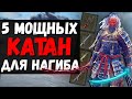 5 МОЩНЫХ КАТАН ДЛЯ НАГИБА ! Реки крови , Лунная вуаль , Меч из метеоритной руды ! Elden Ring