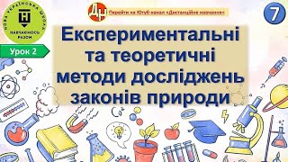 картинка: Урок фізики 2. Експериментальні та теоретичні методи досліджень законів природи.