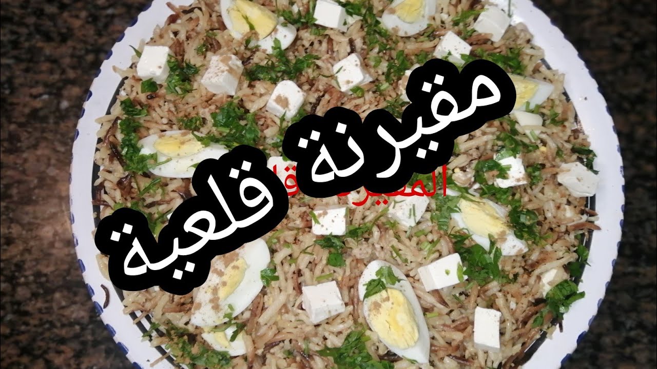 المقيرنة طبق تقليدي قليعي روعه نتمنى تجربوه😋👍