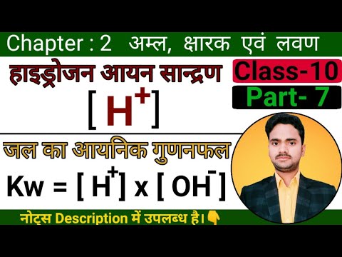 वीडियो: जल में हाइड्रोजन आयनों की अधिकता उत्पन्न करने वाला यौगिक क्या है?