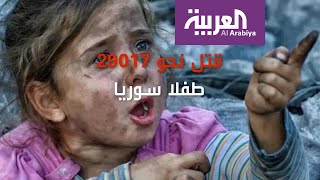 لن تصدق عدد القتلى من أطفال سوريا في الحرب